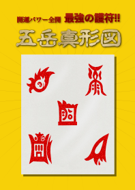 五岳真形図 開運パワー全開 最強の護符!!