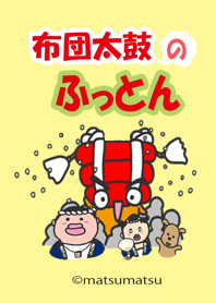 布団太鼓のふっとん！