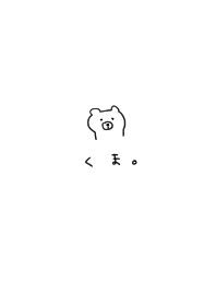 くま。しんぷる。