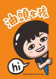 油頭女孩