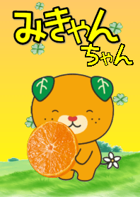 みきゃんちゃんの着せかえ