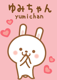 ゆみちゃんのかわいい着せ替え