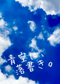 青空に、落書き。