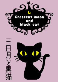 三日月と黒猫