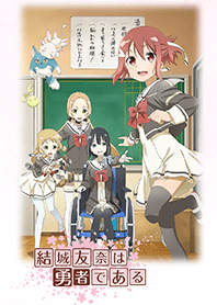 結城友奈は勇者である