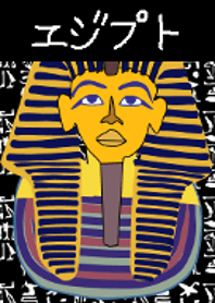 エジプトの着せ替え