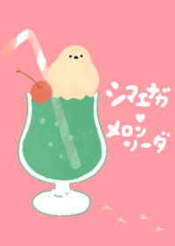 シマエナガ×メロンソーダ