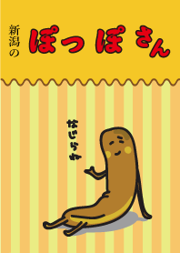 新潟のぽっぽさん ~きせかえだて~