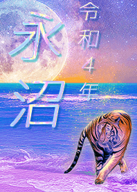 ✿永沼さん専用✿2022を幸運に導く月海と虎