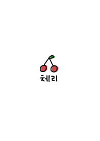 韓国語チェリー:)