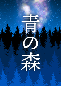 青の森