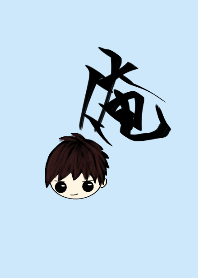 俺の着せ替え