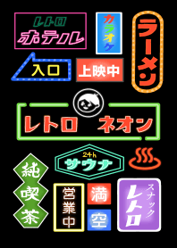 レトロネオン