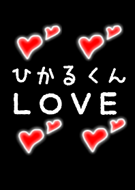 ひかるくんＬＯＶＥ
