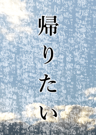 帰りたい