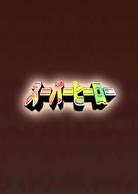 街のレッドヒーローになれる