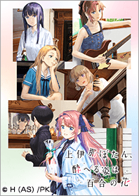 上伊那ぼたん、酔へる姿は百合の花 Vol.1