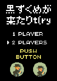 黒ずくめが来りｔ(ｒｙ