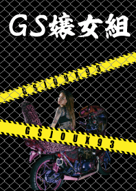 GS嬢女組２