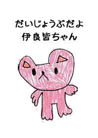 こどもの絵de「伊良皆」