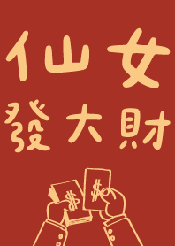 仙女發大財