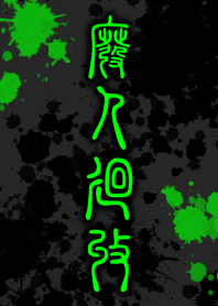 HiGH-JiN-KAiSHU [BLACK GREEN] ten17