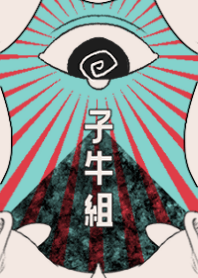 子牛組ノ証