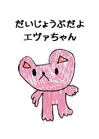 こどもの絵de「エヴァ」