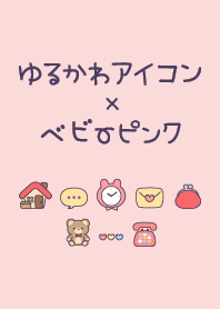 ゆるかわアイコン×ベビーピンク