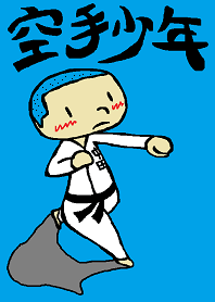 空手少年