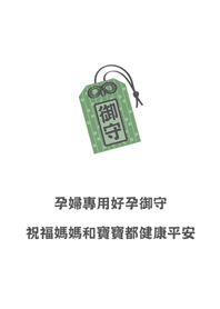 孕婦專用御守