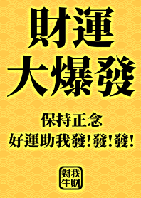 金運加持!財運大爆發4.1 黃色 好運一定來