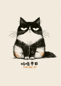 厭世貓咪的放空半日.