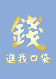 錢進我口袋(基本色)
