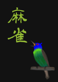 麻雀、楽しい