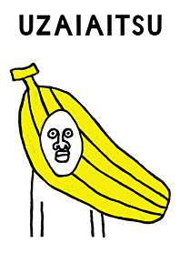 うざいあいつ