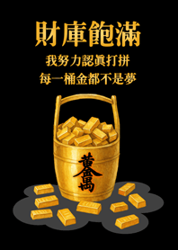 財庫飽滿每一桶金-經典黑色