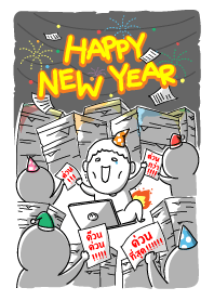 งานเยอะจัง : ปีใหม่ไม่ได้หยุด