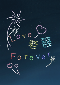 ☆浪漫煙花☆ Love 老婆 forever(老公版)