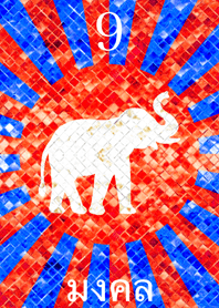 ประเทศยิ้มแย้ม ช้างเผือก 9