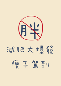 減肥大爆發