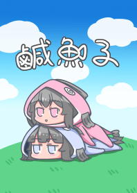 鹹魚子主題