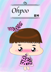 歐咘-淺淺的最舒服