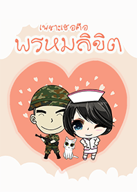 คู่รักทหารกับพยาบาล เพราะเธอคือพรหมลิขิต