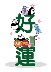 熊貓擁有好運竹