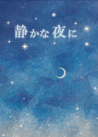 静かな夜に
