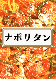 -ナポリタン-