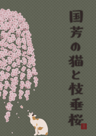 國芳的貓和枝垂櫻 + 靛藍色 [os]