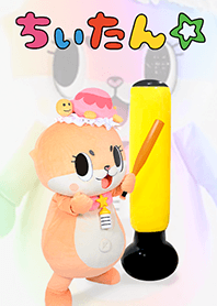 全力カワウソちぃたん☆