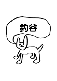 「釣谷」用。シンプル脱力